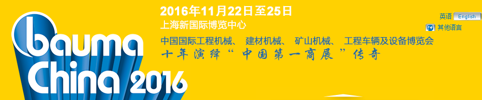 工程機械、bauma China 2016、混凝土