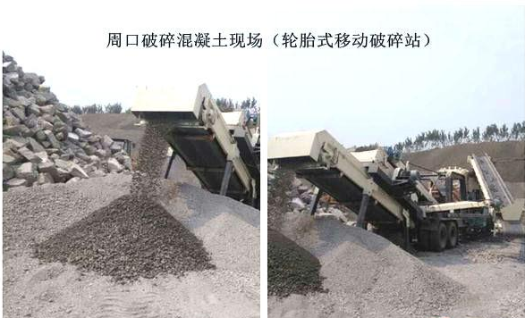 混凝土、破碎混凝土、移動(dòng)破碎站、破碎站
