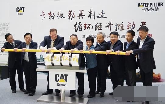 　卡特彼勒再制造工業(yè)（上海）有限公司在上海科學(xué)節(jié)能展示館舉行“卡特彼勒再制造，循環(huán)經(jīng)濟(jì)推動者——暨卡特彼勒再制造在華十周年活動”。
