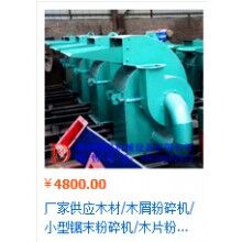木屑破碎機